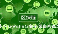 一步一步教你导入tpWallet：安全便捷的数字资产管