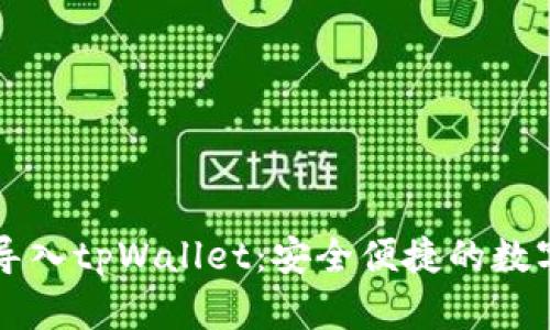 一步一步教你导入tpWallet：安全便捷的数字资产管理方法