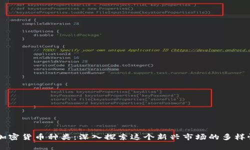乌克兰加密货币种类：深入探索这个新兴市场的多样性与潜力
