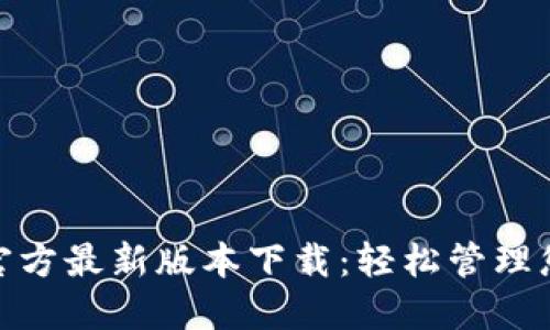 易币付APP官方最新版本下载：轻松管理您的数字资产