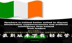 易币付APP官方最新版本下载：轻松管理您的数字