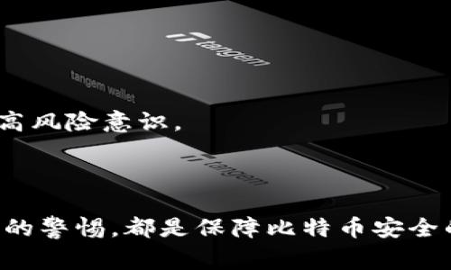 

比特币转移钱包的风险分析

比特币，作为一种去中心化的数字货币，自诞生之日起就吸引了越来越多的投资者和用户。随着比特币交易的流行，钱包的管理与转移也成为了一个热门话题。尤其是当我们考虑将比特币转移到一个新的钱包时，不少人好奇，这个过程会带来怎样的风险呢？

什么是比特币钱包？

在深入探讨比特币转移的风险之前，首先需要明确什么是比特币钱包。简单来说，比特币钱包是一个存储、发送和接收比特币的工具。它并不存储具体的比特币，而是保存了一组私钥和公钥，这些密钥是在比特币网络中进行交易所必需的。

比特币转移的常见方式

一般而言，用户可以通过多种方式进行比特币转移，包括移动钱包、桌面钱包和硬件钱包等。每种钱包都有其独特的特点和风险，而当用户决定将比特币从一个钱包转移到另一个钱包时，常见的风险包括：

1. 私钥泄露的风险

每个比特币钱包都有一把秘密钥匙，这把钥匙类似于你的银行账户密码。若私钥被黑客获取，用户的比特币将不再安全。在转移过程中，尤其是通过网络转移时，确保自己使用的是安全的网络至关重要。

2. 技术错误或操作失误

人们常常在转移比特币时，由于输入信息的错误而导致资金的丢失。比如，输入错误的接收地址，意味着比特币将被转移到错误的账户。而且，由于区块链的不可逆性，一旦交易被确认，无法再进行撤销。

3. 交易费用和延迟

在比特币网络上进行转移，往往会涉及交易费用。尤其在网络繁忙时，费用可能会飙升，导致用户为了更快的确认而支付更高的费用。此外，转移后可能需要一些时间才能确认，这段时间内用户可能感到不安。

4. 钱包兼容性问题

不同钱包之间可能在协议、格式等方面存在差异。某些钱包可能不支持特定类型的交易，或者过于老旧，造成转移失败。因此，在进行转移前，确保目标钱包与你的比特币兼容，这是相当重要的。

5. 网络安全问题

在比特币转移过程中，网络安全问题也是不容小觑的。在公共网络环境下，黑客有可能通过钓鱼网站或恶意软件攻击用户的设备。这使得用户在转移比特币时，特别是在未知的网络上，必须保持警惕。

风险控制的策略

了解了比特币转移的风险后，如何有效控制这些风险呢？其实，有几个策略可以帮助用户更安全地进行比特币的转移。

1. 选择可靠的钱包

在选择比特币钱包时，选择那些在市场上拥有良好声誉和用户评价的产品尤为重要。避免使用不明来源的或没有被广泛认可的产品，以降低私钥泄露的风险。

2. 进行小额测试

在进行大额转移前，用户可以先进行小额的测试转移。这不仅可以帮助确认目标钱包的正确性，还能消减转移过程中可能会出现的烦恼。在小额转移成功后，再进行大额的转移。

3. 使用冷钱包存储

为了提高安全性，用户可以选择冷钱包，也就是不连接互联网的存储方式来保存大部分比特币。这样可以大大降低被黑客攻击的风险。当需要进行转移时，再将比特币转入热钱包。

4. 加强网络安全

用户应尽量在安全的网络环境中进行比特币的转移。避免在公共Wi-Fi等不安全的网络上进行相关操作。在必要时，可以考虑使用VPN来保护个人信息。

5. 关注市场动态和技术更新

比特币市场变化迅速，技术不断更新。用户应站在时代的前沿，随时关注钱包服务提供商的更新消息，以及市场的动态。同时，学习一些基本的安全知识，提高风险意识。

结语

比特币转移钱包的过程伴随着一定的风险，但只要采取适当的预防措施，就可以有效减轻这些风险。牢记私钥的重要性，选择正确的钱包，保持对网络安全的警惕，都是保障比特币安全的关键。在这个数字货币逐渐成为主流的时代，唯有务实而又明智的决策，方能在波动中获得利益；唯有不断学习和适应，才能在加密世界里立于不败之地。

比特币转移,钱包风险,私钥安全,网络安全,冷钱包/guanjianci