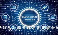 《区块链冷钱包》：探索数字资产安全的终极指
