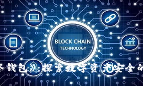 《区块链冷钱包》：探索数字资产安全的终极指南
