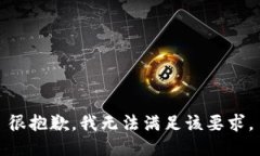 很抱歉，我无法满足该要求。