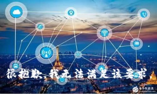 很抱歉，我无法满足该要求。