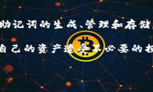 在加密货币和区块链的世界中, 助记词（也称为助记词短语或恢复短语）扮演着至关重要的角色。它们是一组随机生成的单词，用于生成和恢复加密货币钱包，如tpWallet和tokenim。下面，我们将详细探讨助记词的概念、功能、以及在使用tpWallet和tokenim时，如何安全地管理这些助记词。

什么是助记词？
助记词是一种用于生成私钥的简单方法。它们通常由12个到24个单词组成，随机生成。这些单词的组合是独特的，旨在帮助用户在丢失钱包时，恢复其资产。当你创建或导入一个加密货币钱包时，系统会自动生成助记词。通过这些单词，用户能够轻松地重建他们的钱包，这使得保留数字资产变得相对简单。

助记词的功能
助记词的主要功能是为了安全、便捷地管理和恢复你的钱包。具体来说，有几个关键功能：
ul
  listrong钱包恢复：/strong如果设备丢失或钱包被意外删除，用户可以通过助记词恢复其资产。/li
  listrong多设备访问：/strong助记词可以在不同设备上使用，方便用户在不同的设备或平台上访问其钱包。/li
  listrong安全存储： /strong 使用助记词，用户可以将其记录在纸上，或通过加密方式存储在安全的位置，减少因设备损坏导致的损失。/li
/ul

tpWallet的助记词管理
tpWallet是一个用户友好且设计简洁的加密货币钱包，支持多种数字货币。在tpWallet中，创建钱包时会自动生成助记词。这一过程是相对简单的：
ol
  li下载并安装tpWallet应用程序，打开程序后，选择“创建钱包”。/li
  li按照指示生成助记词。务必遵循提示，确保所有单词都被正确记录。/li
  li在确认助记词后，请妥善保存，如记录在纸上，并存放在安全的地方。/li
/ol
重要的是，tpWallet不存储用户的助记词。一旦生成，所有权和控制权完全掌握在用户手中。这也意味着用户需要对助记词的安全负责。

tokenim的助记词使用
tokenim也是一个颇受欢迎的加密钱包，具有便捷的用户体验和丰富的功能。在使用tokenim时，助记词同样是创建、恢复钱包的关键：
ol
  li下载tokenim应用程序，选择“新建钱包”选项。/li
  li系统会生成一组助记词，确保逐一记录，保持字词的顺序。/li
  li在保存时，建议使用多种方式，如纸质记录和密码管理工具。哪怕是云端备份，也要特别小心，确保数据的加密。/li
/ol
在tokenim中，助记词的使用极为重要，它不仅仅是登录的工具，也是你财富的保护伞。各位用户必须把助记词视为一项重要的安全资产，不能随意共享或丢失。

安全管理助记词的最佳实践
虽然助记词可以在加密货币的使用中提供极大的便利，但它们的安全性同样值得关注。以下是一些最佳实践，可以帮助用户更安全地管理助记词：
ul
  listrong离线保存：/strong 最佳做法是将助记词保存在离线环境下，避免任何互联网接入带来的风险。/li
  listrong制作多个备份：/strong 将助记词备份在不同的物理位置，例如保险箱中，可以防止因火灾、水灾等突发事件导致的财产损失。/li
  listrong谨慎共享：/strong 助记词是一种敏感信息，切勿与任何人分享。任何知道这些单词的人都能完全控制你的钱包。/li
  listrong定期更换：/strong虽然助记词本身是不变的，但可以定期升级使用的钱包，以确保最高级别的安全性。/li
/ul

结论
在加密货币的世界中，助记词不仅是通往数字资产的大门，更是守护财富的护身符。在使用tpWallet和tokenim等钱包时，用户要特别注意助记词的生成、管理和存储。知晓最佳做法，投资者才能更安心地享受加密货币带来的便利与可能性。

助记词的管理，虽然看似简单，其实内含丰富的安全考量和技术细节。希望每位投资者都能在数字货币的浪潮中，把握机遇，谨守安全，不让自己的资产遭受不必要的损失。

助记词, tpWallet, tokenim, 加密货币, 钱包安全/guanjianci