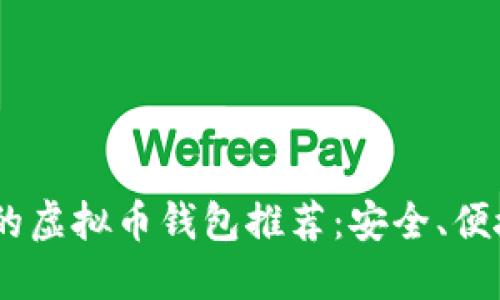 : 2023年最受欢迎的虚拟币钱包推荐：安全、便捷与功能齐全的选择