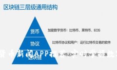 2023年最新加密货币新闻APP推荐：实时掌握数字货