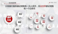比特币钱包发展史研究现状比特币钱包发展史的