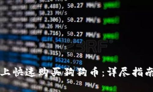 在tpWallet上快速购买狗狗币：详尽指南与实用技巧
