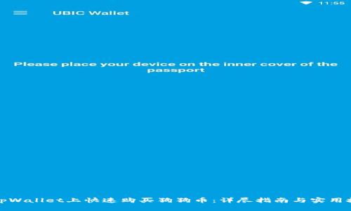 在tpWallet上快速购买狗狗币：详尽指南与实用技巧