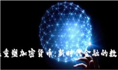 世界正在重塑加密货币：新时代金融的数字化浪