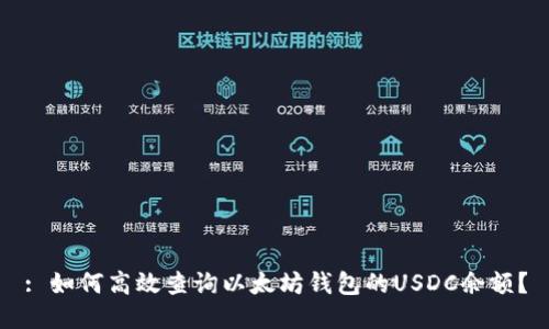 : 如何高效查询以太坊钱包的USDC余额？