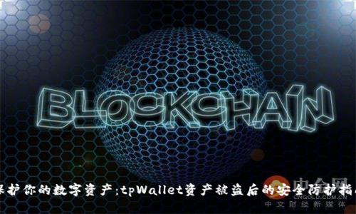 保护你的数字资产：tpWallet资产被盗后的安全防护指南