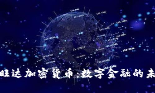 探秘卢旺达加密货币：数字金融的未来之途