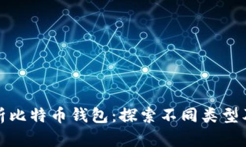 全面解析比特币钱包：探索不同类型及其优势