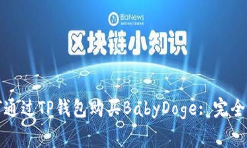如何通过TP钱包购买BabyDoge: 完全指南