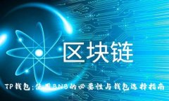 TP钱包：使用BNB的必要性与钱包选择指南