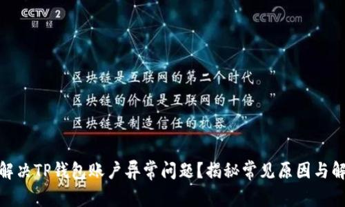 : 如何解决TP钱包账户异常问题？揭秘常见原因与解决方案