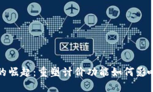 数字货币的崛起：重塑计价功能如何影响经济未来