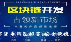 2023年最佳数字货币钱包推荐：安全便捷，值得信
