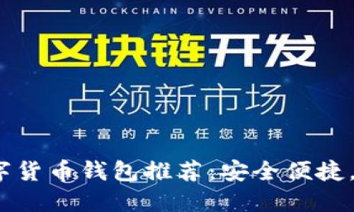 2023年最佳数字货币钱包推荐：安全便捷，值得信赖的选择
