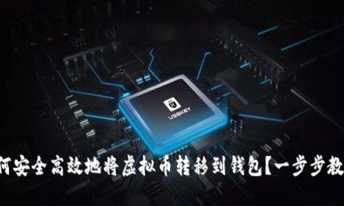 如何安全高效地将虚拟币转移到钱包？一步步教你！