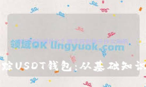 如何高效追踪USDT钱包：从基础知识到高级技巧