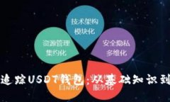 如何高效追踪USDT钱包：从基础知识到高级技巧
