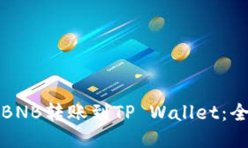 如何将币安的BNB转账到TP Wallet：全面指南与技巧
