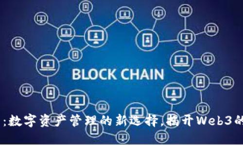 IMX 钱包：数字资产管理的新选择，揭开Web3的神秘面纱