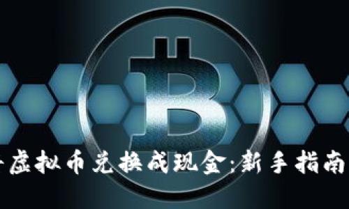 如何轻松将虚拟币兑换成现金：新手指南及最佳实践