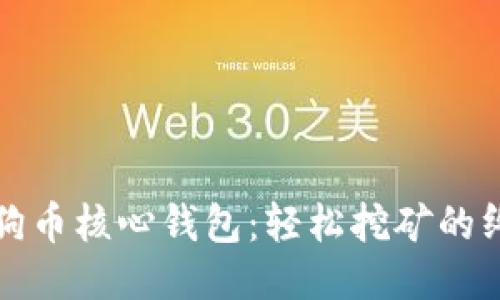 玩转狗狗币核心钱包：轻松挖矿的终极指南