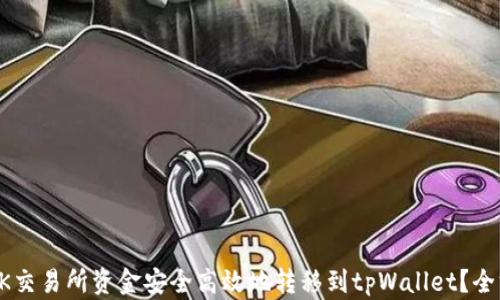 
如何将OK交易所资金安全高效地转移到tpWallet？全方位指南