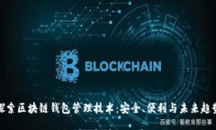探索区块链钱包管理技术：安全、便利与未来趋