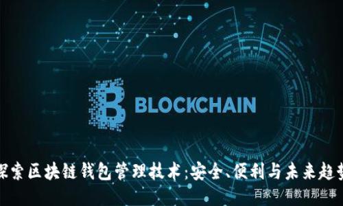 探索区块链钱包管理技术：安全、便利与未来趋势