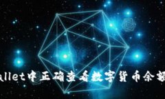 如何在tpWallet中正确查看数字货币余额与交易信息