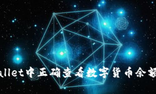 如何在tpWallet中正确查看数字货币余额与交易信息