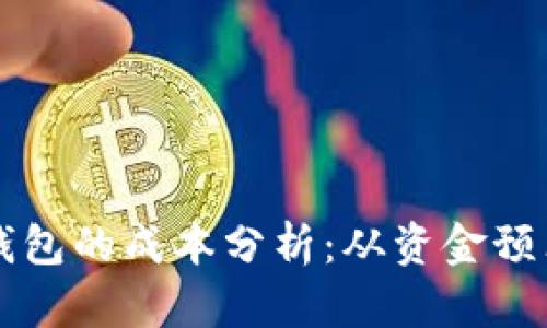 开发区块链钱包的成本分析：从资金预算到时间规划