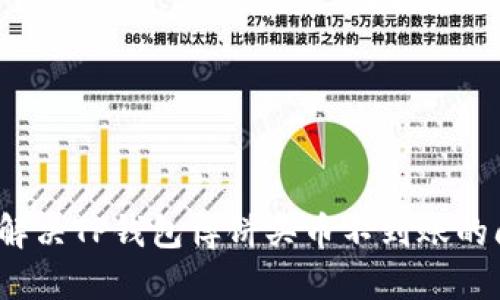 如何解决TP钱包博饼买币不到账的问题？