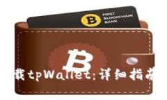 苹果手机如何下载tpWallet：详细指南与常见问题解