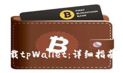 苹果手机如何下载tpWallet：详细指南与常见问题解答