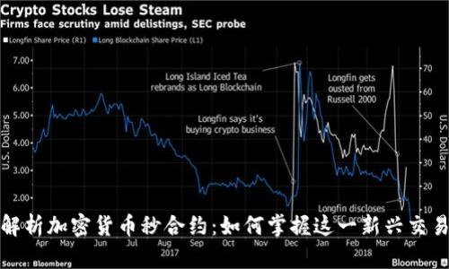 全面解析加密货币秒合约：如何掌握这一新兴交易趋势