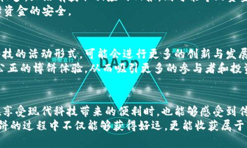 揭秘TP钱包博饼：新潮数字币玩法与背后的文化》
TP钱包, 博饼, 数字货币, 区块链, 理财趋势/guanjianci

一、什么是TP钱包？
TP钱包是一个相对较新的数字钱包应用，属于加密货币市场的一部分。它提供用户存储、管理和交易各种数字资产的功能。作为区块链技术的产物，TP钱包不仅能方便用户管理数字货币，还能实现点对点的交易，具有极高的安全性。
TP钱包的一大亮点在于它的用户友好界面。无论您是一个新手用户还是经验丰富的投资者，TP钱包都能为您提供简单而高效的操作体验。同时，TP钱包的多币种支持能力也使其在市场上脱颖而出，用户可以在一款应用中管理多种数字货币。

二、博饼的起源与文化背景
博饼是一种源于中国的传统民俗活动，具有悠久的历史和丰富的文化内涵。通常在中秋节或者特定的节庆时期，博饼活动吸引了大量的人们参与。参与者通过掷骰子或抽签等方式获得相应的奖励，寓意着运气和财富的到来。
这种活动不仅仅是资金的流动，更是人们之间情感交流的桥梁。在博饼的过程中，无论胜负，大家的欢声笑语、亲密互动，都是活动的核心魅力所在。而如今，随着科技的发展，博饼逐渐融入了数字货币的概念，形成了一种更为现代的玩法。

三、TP钱包博饼玩法解析
通过TP钱包进行博饼，用户首先需要在平台上注册一个账户，绑定自己的数字钱包。接着可以参与到各种博饼活动中，这些活动通常会设定不同的规则。例如，用户可以通过特定的数字货币投注进行博饼，获胜者将获得丰厚的数字货币奖励。
博饼活动一般会包含以下几个步骤：
ol
    li注册或者登录到TP钱包。/li
    li选择参与的博饼活动，并了解具体规则。/li
    li进行投注，用户可以自由选择投入的金额和参赛次数。/li
    li通过系统生成的随机数决定结果，系统会实时更新用户的账户余额。/li
/ol
这种玩法的灵活性让用户能够根据自己的经济能力和风险偏好来参与，同时也增强了游戏的趣味性。

四、数字货币理财的新趋势
近年来，随着数字经济的快速发展，越来越多的用户开始关注数字货币投资。TP钱包博饼结合了传统博饼的文化与数字货币的理财趋势，成为一种新兴的投资方式。在这种活动中，用户不仅可以获得愉快的体验，还能够通过博饼获得一定的收益，从而达到娱乐与投资的双重目的。
这种新形式的理财方式，尤其受到年轻人的喜爱。与传统的投资渠道相比，TP钱包博饼的门槛相对较低，用户可以以小额资金参与，得到更多的参与感和成就感。

五、参与TP钱包博饼的收益与风险
尽管TP钱包博饼带来了很多乐趣和收益，但同样也伴随着一定的风险。用户在参与之前，需要清楚地认识到博饼不是一种保证盈利的活动，而是一个包含了偶然性与不确定性的游戏。
收益方面，成功的博饼确实能够带来可观的数字资产，尤其是当参与者运气不错，频繁获胜时。但是，如果投入的资金较多，且没有获取相应的回报，则可能导致资金的损失。
因此，用户在参与博饼活动时，务必要理性投资，做到心中有数。同时，选择信誉良好的平台也至关重要，这样才能保障资金的安全。

六、TP钱包博饼的未来发展
随着越来越多的人加入数字货币的行列，TP钱包博饼的受欢迎程度将持续上升。未来，这种结合了传统文化与现代科技的活动形式，可能会进行更多的创新与发展。可能会出现更多的社交元素、互动玩法以及多样化的奖励机制，让博饼活动更加丰富多彩。
同时，伴随着区块链技术的不断进步，TP钱包博饼也可能在安全性和透明性上进行提升。用户将会享受到更加安全、公正的博饼体验，从而吸引更多的参与者和投资者加入这一创新的数字货币活动。

七、结语
总的来说，TP钱包博饼不仅仅是一种新潮的数字货币玩法，更是一种传承文化与时代创新相结合的体现。它让我们在享受现代科技带来的便利时，也能够感受到传统文化的魅力。在未来，随着人们对于数字经济的认识与接受度不断加深，TP钱包博饼有望迎来更加辉煌的篇章。
无论是体验博饼的乐趣还是探索数字货币的世界，TP钱包都会为用户开辟一条崭新的道路。希望每一个参与者在博饼的过程中不仅能够获得好运，更能收获属于自己的那份财富与快乐。