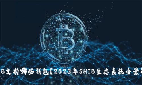 SHIB支持哪些钱包？2023年SHIB生态系统全景解读