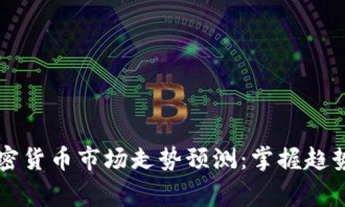 2023年加密货币市场走势预测：掌握趋势，赢在未来