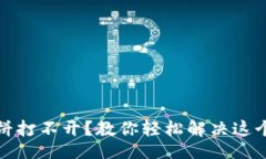 brTP钱包薄饼打不开？教你轻松解决这个常见问题