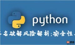 冷钱包的签名破解风险解析：安全性与防护措施