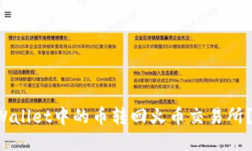 如何将tpWallet中的币转回火币交易所？新手必看！